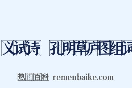 义试诗·孔明草庐图组词是什么意思的图片